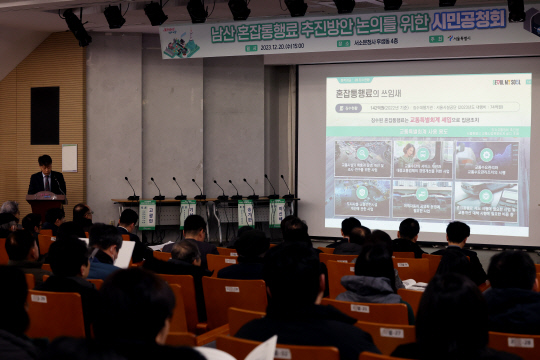 남산 혼잡통행료 추진방안 논의를 위한 시민공청회      (서울=연합뉴스) 임화영 기자 = 20일 서울시청 서소문청사 후생동 강당에서 열린 남산 혼잡통행료 추진방안 논의를 위한 시민공청회에서 이창석 교통정책과장이 추진 경과 및 개선안을 발표하고 있다. 2023.12.20      hwayoung7@yna.co.kr  (끝)